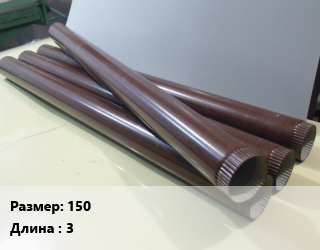 Труба водосточная 150 L=3, шт, проект цена от 2686 Тг / шт, где купить, условия доставки в Алматы и Алматинской области